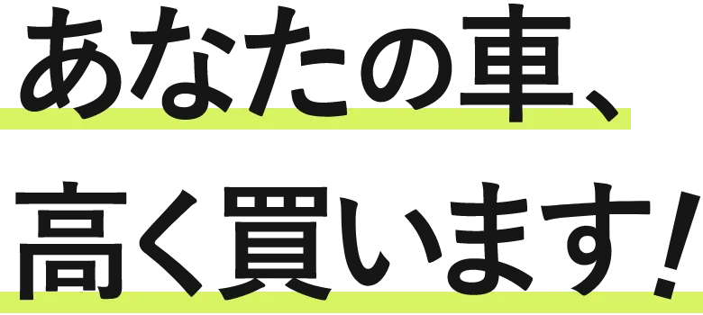 あなたの車、高く買います！