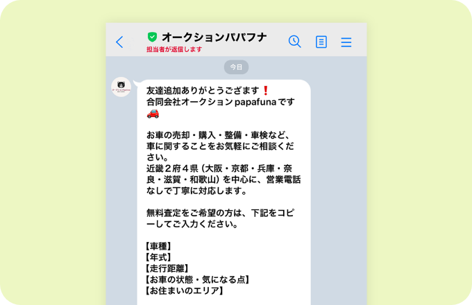 友だち追加後のLINEメッセージ画面のイメージ